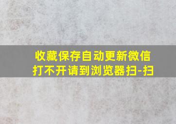 收藏保存自动更新微信打不开请到浏览器扫-扫