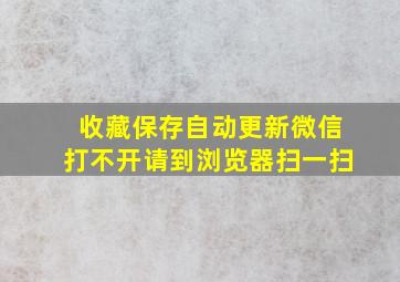 收藏保存自动更新微信打不开请到浏览器扫一扫