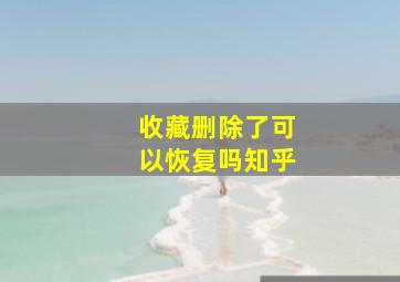 收藏删除了可以恢复吗知乎