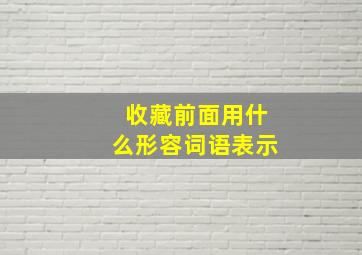 收藏前面用什么形容词语表示