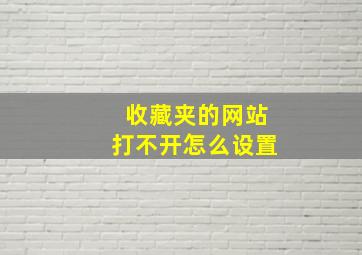 收藏夹的网站打不开怎么设置