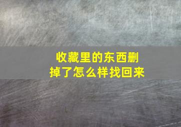 收藏里的东西删掉了怎么样找回来