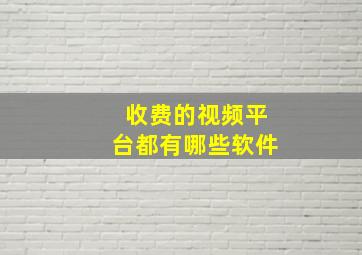 收费的视频平台都有哪些软件