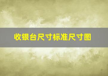 收银台尺寸标准尺寸图