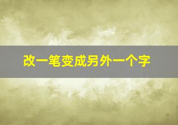 改一笔变成另外一个字