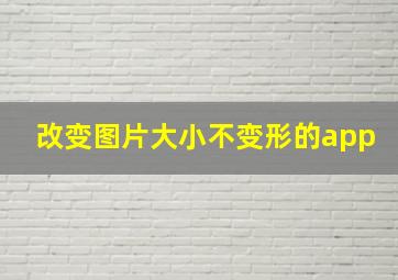 改变图片大小不变形的app