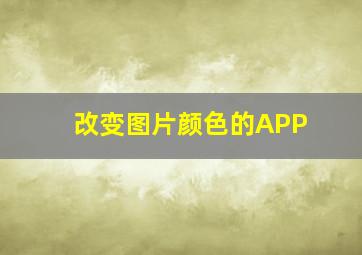 改变图片颜色的APP