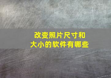 改变照片尺寸和大小的软件有哪些