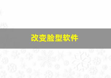 改变脸型软件