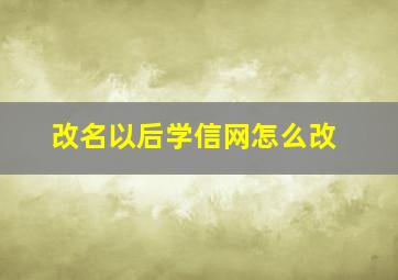 改名以后学信网怎么改