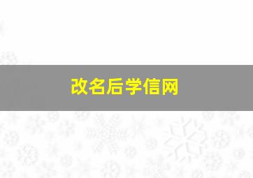 改名后学信网