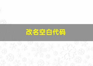 改名空白代码