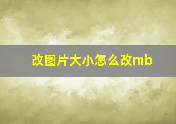 改图片大小怎么改mb