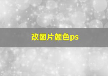 改图片颜色ps