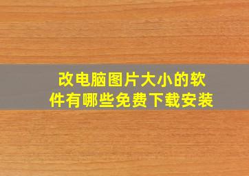 改电脑图片大小的软件有哪些免费下载安装