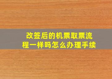 改签后的机票取票流程一样吗怎么办理手续