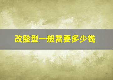 改脸型一般需要多少钱