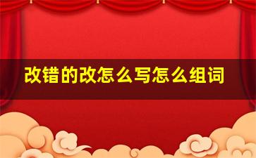 改错的改怎么写怎么组词