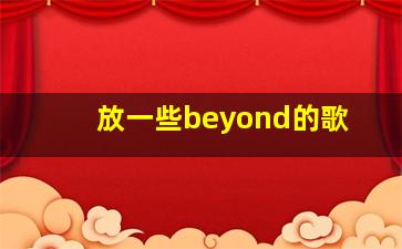 放一些beyond的歌