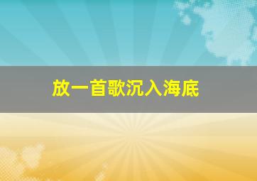 放一首歌沉入海底