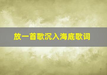 放一首歌沉入海底歌词