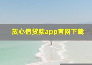 放心借贷款app官网下载