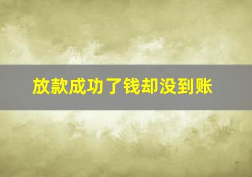 放款成功了钱却没到账