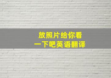 放照片给你看一下吧英语翻译