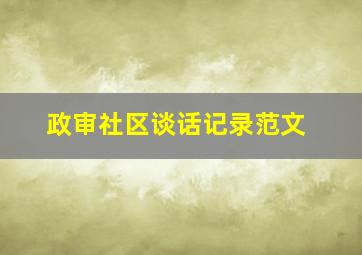 政审社区谈话记录范文