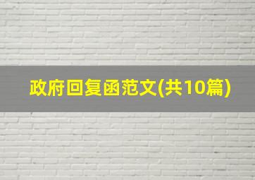 政府回复函范文(共10篇)