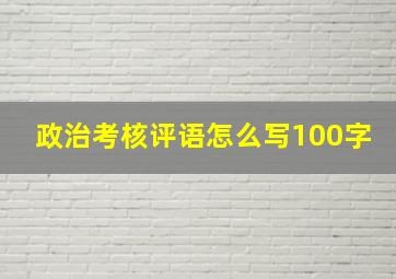 政治考核评语怎么写100字