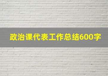 政治课代表工作总结600字