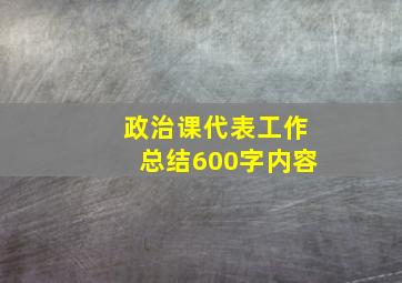 政治课代表工作总结600字内容