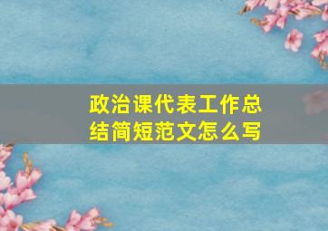 政治课代表工作总结简短范文怎么写