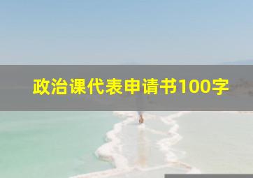 政治课代表申请书100字