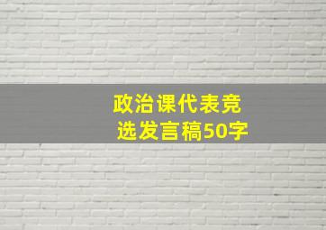 政治课代表竞选发言稿50字