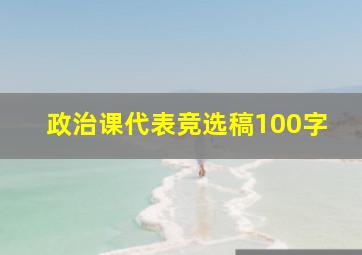 政治课代表竞选稿100字