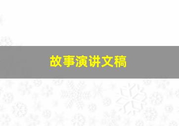 故事演讲文稿