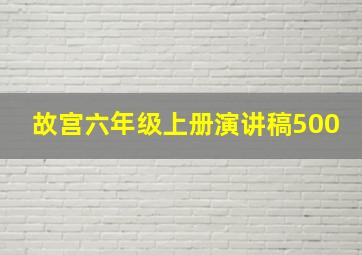 故宫六年级上册演讲稿500