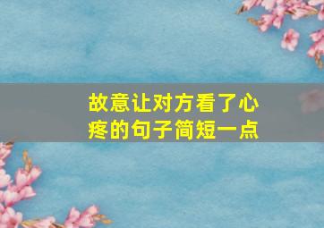 故意让对方看了心疼的句子简短一点