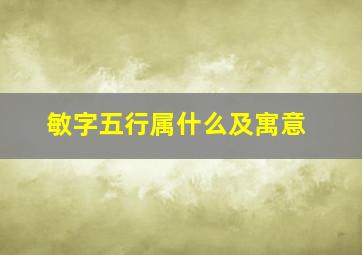 敏字五行属什么及寓意