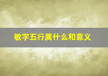 敏字五行属什么和意义