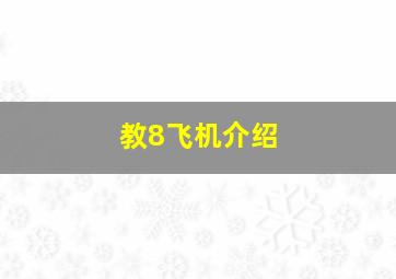 教8飞机介绍