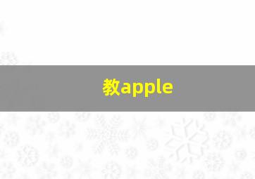 教apple