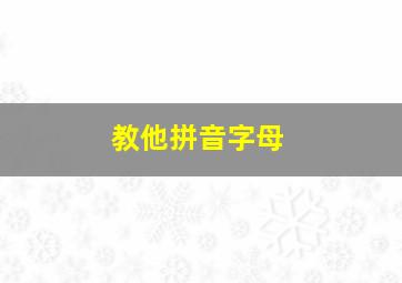 教他拼音字母