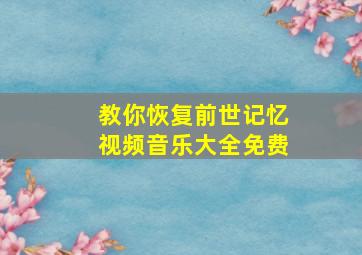 教你恢复前世记忆视频音乐大全免费