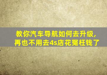 教你汽车导航如何去升级,再也不用去4s店花冤枉钱了