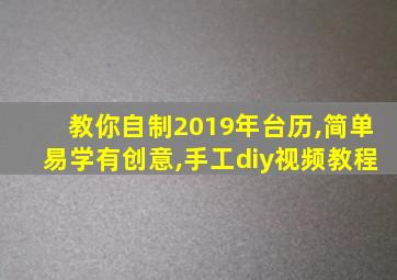 教你自制2019年台历,简单易学有创意,手工diy视频教程