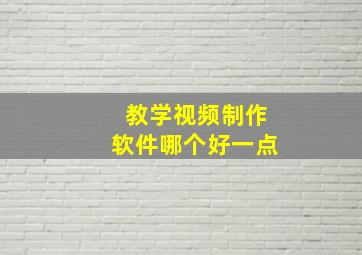 教学视频制作软件哪个好一点