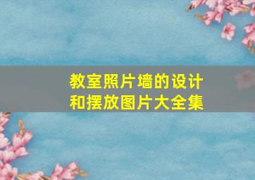 教室照片墙的设计和摆放图片大全集